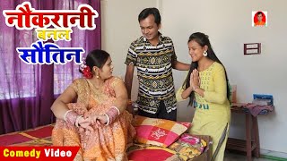 COMEDY | नौकरानी बनल सौतिन | NAUKRANI BANAL SAUTIN | BIB BIJENDRA SINGH