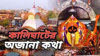 কালিঘটের কালী মায়ের অজানা কথা  | Unknown Facts of Kalighat Kali Templ | History of Kalighat temple