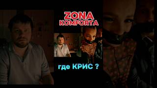 ZONA KOMFORTA - Сериал Зона Комфорта 3 сезон. Где Крис ?#сериал #2024 #tiktok #youtubeshorts #кино