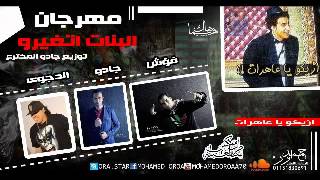 مهرجان ازيكو يا عاهرات غناء جادو و مصطفي الدجوي و فؤش | جديد 2015