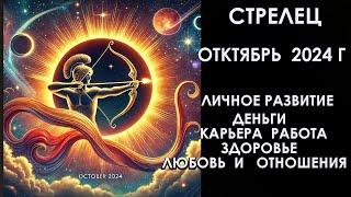 СТРЕЛЕЦ октябрь 2024 год