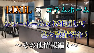 ショールームにお邪魔して設備紹介！その他情報編！【LIXIL×コラムホーム】