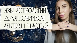 Астрология для Новичков. Лекция 1, часть 2 + ПРАКТИКА: вычисление синтетического знака зодиака