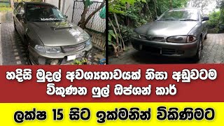 Vehicle for sale in Sri lanka | low price car for sale | Car for sale | low budget vehicle