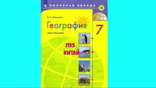 ГЕОГРАФИЯ 7 КЛАСС П 55 КИТАЙ АУДИО СЛУШАТЬ