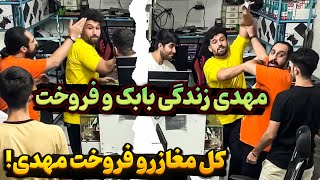 دپ مهدی مغازه بابک و بهم ریخت 😳 جنسارو رایگان میده به مشتریا