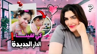 بداية المغامرة في المنزل الجديد💞منين غا نبدا 🔥🤔