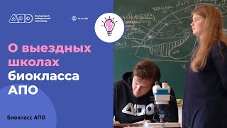 О выездных школах школах биокласса АПО