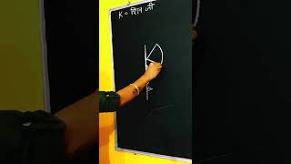 K = Bholenath how to easy draw #art #shortvideo #drawing #short #shivji