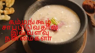 Kammang kool Benefits in Tamil|கம்மங்கூழ் பயன்கள்