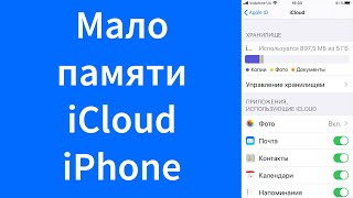 Мало места памяти iCloud Drive iPhone (копии занимают много места)