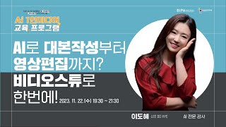 전문 강사와 함께하는 AI 1인 미디어 교육 프로그램 3회 차🤍 |라이브 다시보기| 부산콘텐츠코리아랩