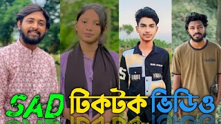 Sad💔 tiktok video || Tiktok video 2024 || Sad টিকটক ভিডিও || টিকটক ভিডিও || SRTikTokBd