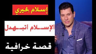 إسلام بحيري: Iلإسـ.ـلام Iتبـ.ـهـ.ـدل،ويحكي قصة خرافية ويقسم أنها صحيحة!