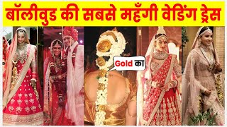 बॉलीवुड की सबसे महँगी वेडिंग ड्रेस | Most Expensive Wedding Dress of Bollywood Actresses