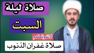 كيفية صلاة ليله السبت وأجرها العظيم/الشيخ مرتضى الكرعاوي