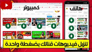 تنزيل وتحميل أي فيديو من قناتك على اليوتيوب من الهاتف والكمبيوتر بدون برامج بضغطة واحدة