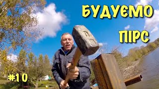 КАК СТРОИЛИ МОСТОК НА СТАВКУ / Как все начиналось #10