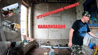 Строим ванную комнату. Канализация