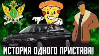 История одного пристава! Деньги! Тачки! ФССП! [расследование]