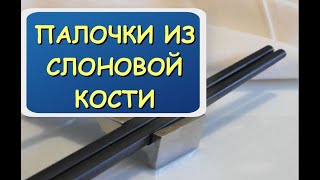 Палочки из слоновой кости. 15 подкаст из цикла Истории древности