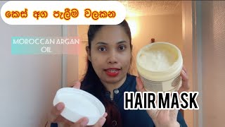 කෙස් අග පැලීම , අදික වියලි බවට හොදම විසදුම moroccan argan oil hair mask 😍