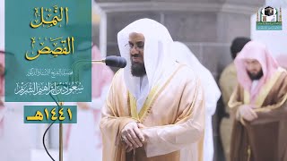 تلاوة للشيخ سعود الشريم تهجد ليلة  ٢٣  رمضان  ١٤٤١هـ  🕋🌙