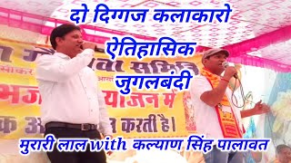 दो दिग्गज कलाकारो की शानदार जुगलबन्दी ll Murari lal Pareek With kalyan singh palawat ll Rulana live