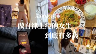 Vlog｜5:00早起，一个人成长最快的方式：死磕自己