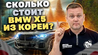 Сколько стоит BMW X5 G05 из Кореи. Обзор на автомобиль