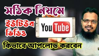 সঠিক ভাবে ইউটিউব ভিডিও কিভাবে আপলোড করবেন/How to properly upload YouTube videos/INFO প্রতিদিন