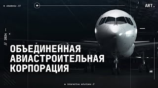 Имиджевый CG-ролик для Объединенной авиастроительной корпорации (ОАК)