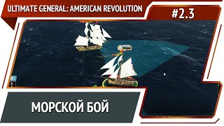 Подготовка к атаке / Ultimate General: American Revolution: прохождение №2.3