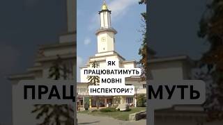 В Івано-Франківську почнуть працювати мовні інспектори. Що робитимуть?