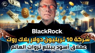 شركة 10 تريليون دولار  بلاك روك ( BlackRock ) تدير الاقتصاد العالمي عملاق أسود يبتلع ثروات العالم