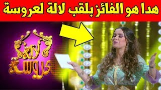 واخيرا تسريب الكوبل الفائز بلقب لالة لعروسة 2019 لن تصدق من هو الفائز