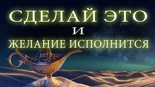 сделай это и твоё желание исполнится / техника исполнения желаний