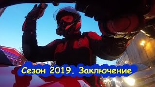 Сезон 2019. Заключение. Музыка в Шлеме.