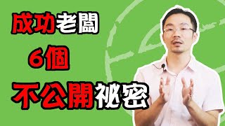 創業 賺錢 ｜什麼是成功老闆的６個不公開祕密?(成功的習慣)