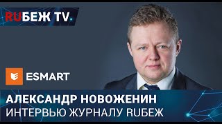 Александр Новоженин. ESMART знает, как импортозаместить СКУД в России! Интервью "RUБЕЖ"