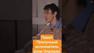 ПАВЕЛ ПРИЛУЧНЫЙ исполнитель роли Опришко #shorts #прилучный #2023 #trending #мажоры