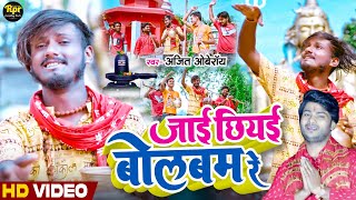 #viralvideo | जाई छियई बोलबल रे | Ft- Dj Om | Maithili Bol Bam Song | Bhojpuri Song | #ajitoberoi