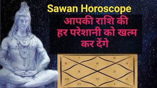 Sawan Horoscope: सावन के ये उपाय जो आपकी राशि की हर परेशानी को खत्म कर देंगे | Ashok Astrologer