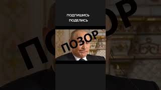 ПУТИН ПОЗОР РОССИИ