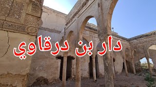 Los restos de la casa de  mi bisabuelo,Alcalde ben Darkaoui.وااسفاه دار جدي الاكبر القائد بن درقاوي