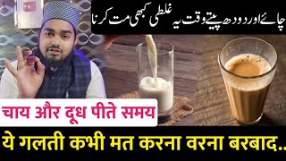 Chai Aur Doodh Pite Waqt Ye Galati Kabhi Mat Karna Warna Pachtaoge | Maulana Afzal Qadri