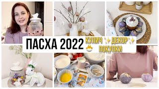 Пасха 2022 🐣 Пасхальный декор, Творожный Кулич, Космические Яйца ✨ Подготовка к Пасхе 🥰