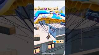 اسپری با فرعون تو هوا زدم💙💙 ساب ولایک رفیق #gaming #pubgmobile #short