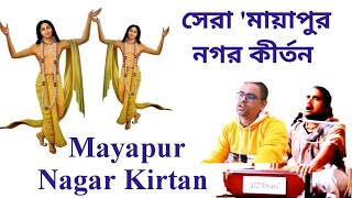 সেরা 'মায়াপুর নগর কীর্তন | Iskcon Mayapur Nagar Kirtan | Hare Krishna Kirtan