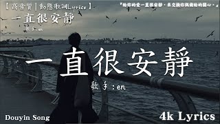 en - 一直很安靜·2024『給你的愛一直很安靜，來交換你偶爾給的關心，明明是三個人的電影，我卻始終不能有姓名。』【動態歌詞/Vietsub/Pinyin Lyrics】